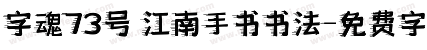 字魂73号 江南手书书法字体转换